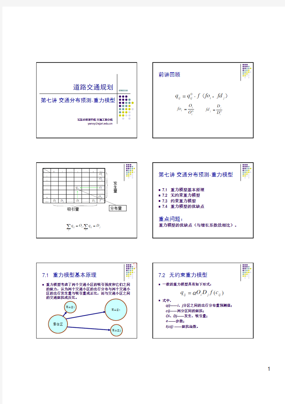 交通分布预测-重力模型