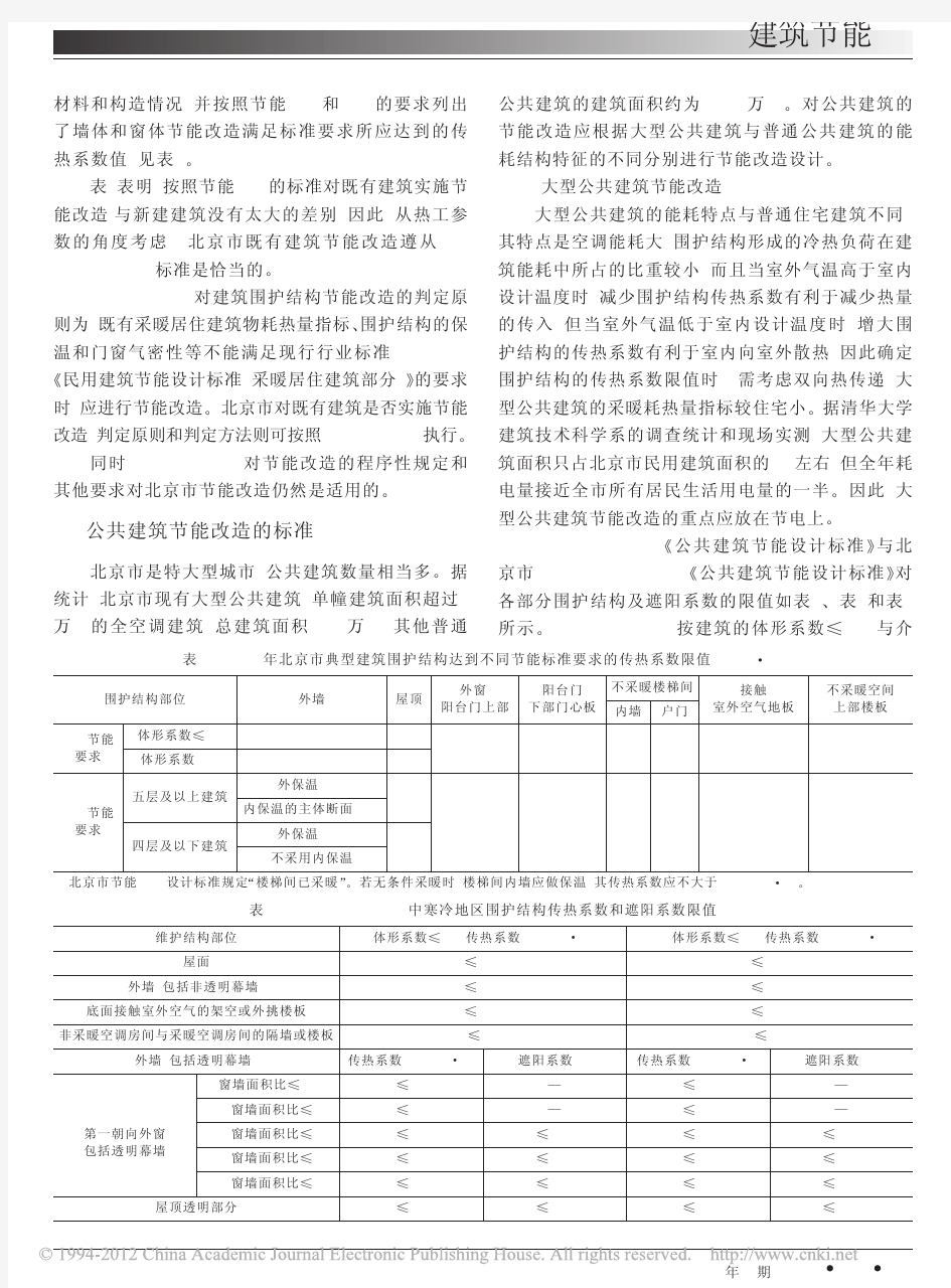 北京市既有建筑围护结构节能改造标准的探讨_李俊领 (1)