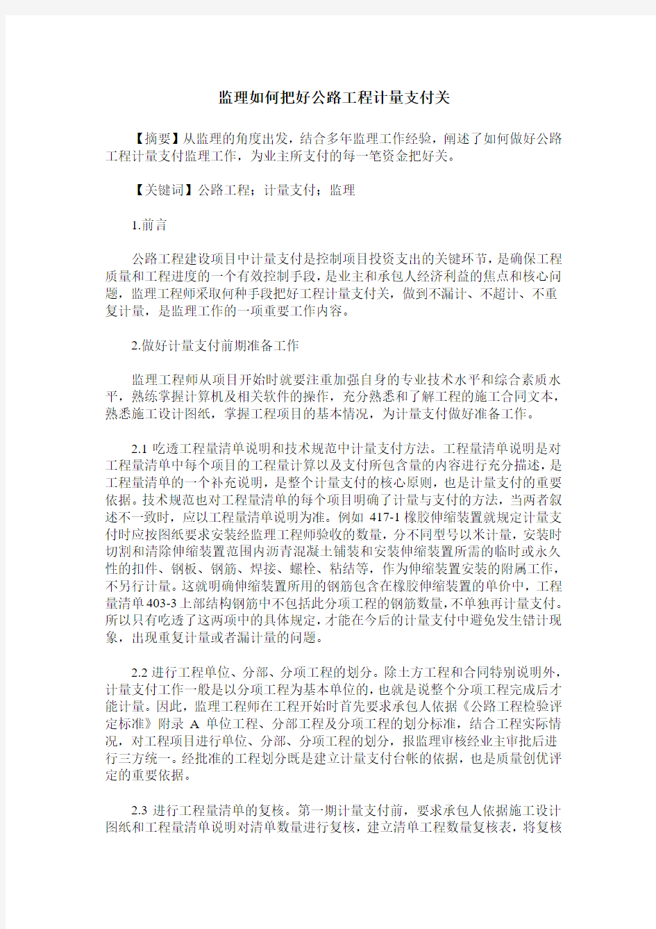 监理如何把好公路工程计量支付关