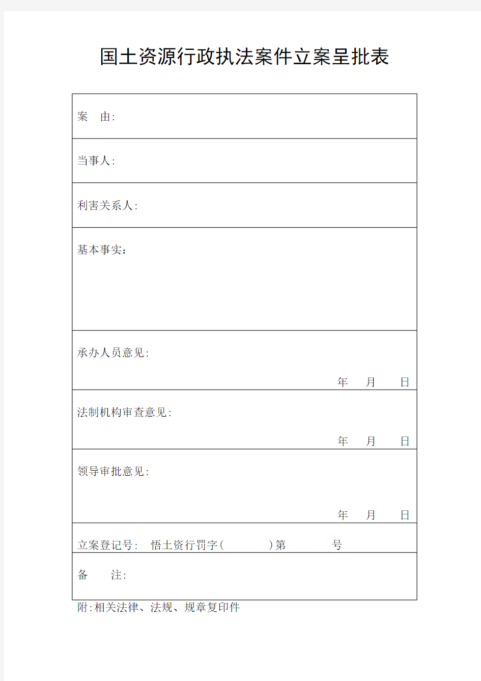 国土资源行政处罚执法规范文本