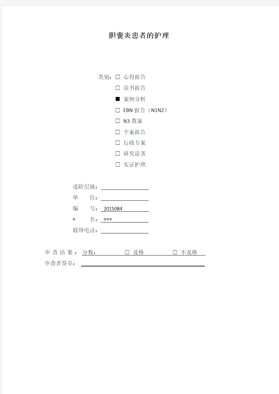 胆囊炎个案分析