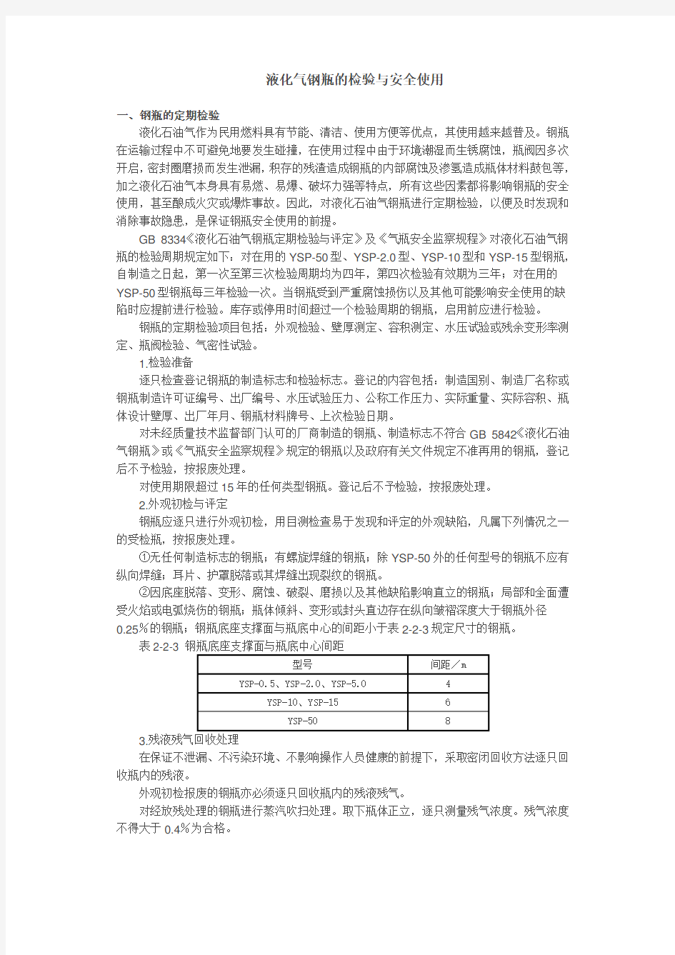 液化气钢瓶的检验与安全使用