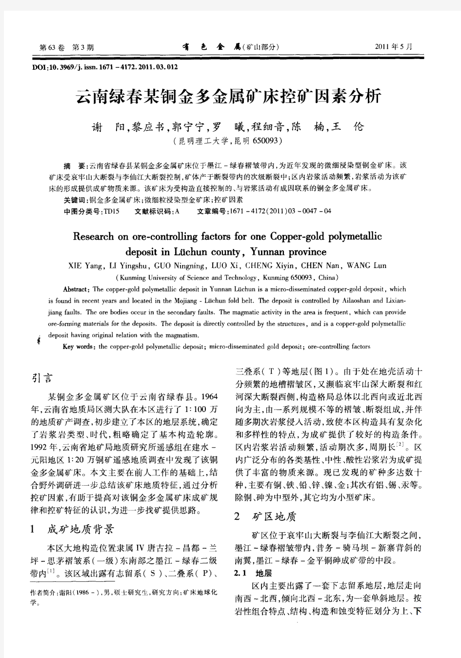 云南绿春某铜金多金属矿床控矿因素分析