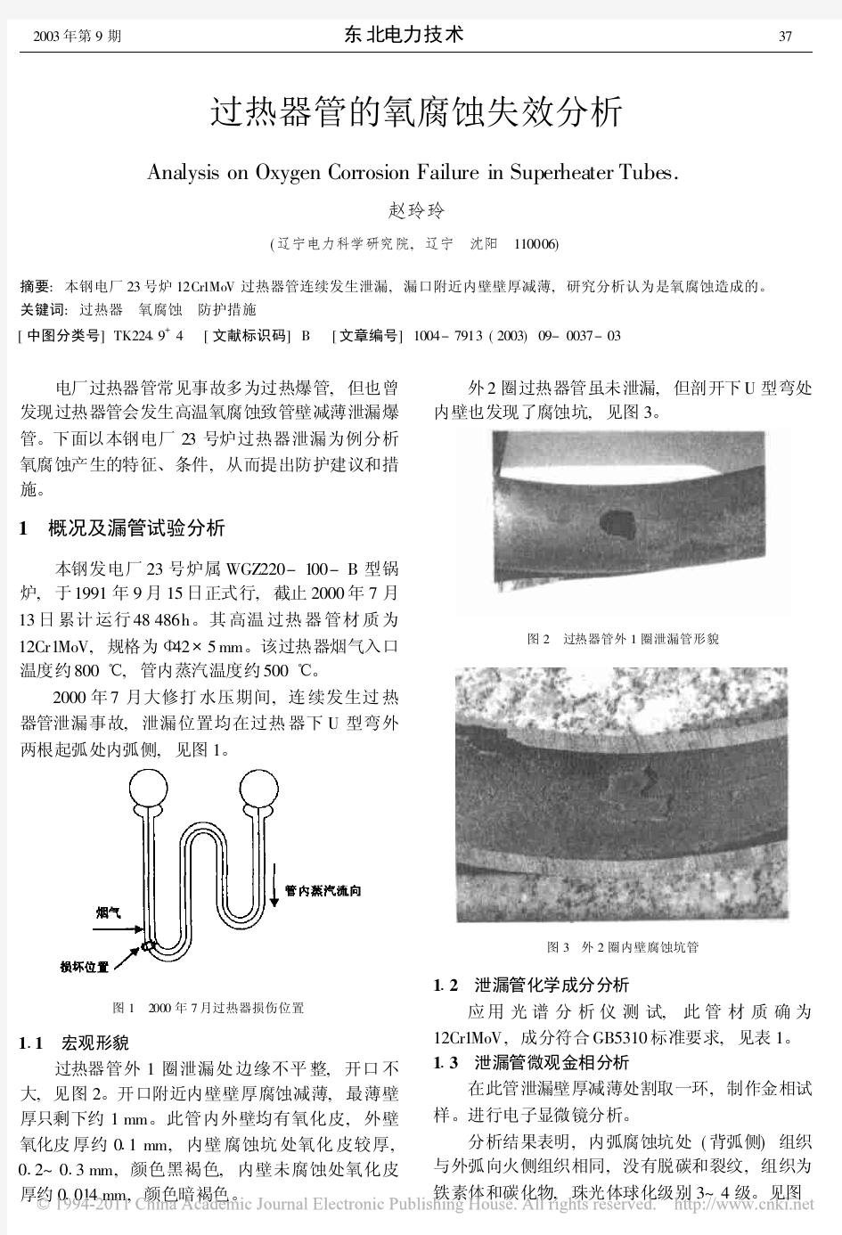 过热器管的氧腐蚀失效分析