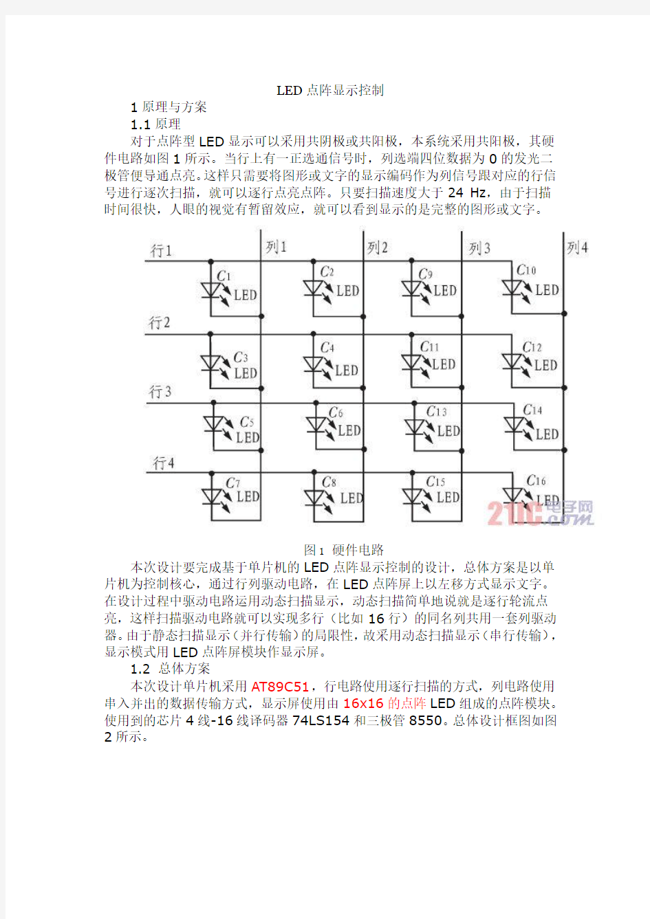 LED显示屏的的工作原理及驱动电路