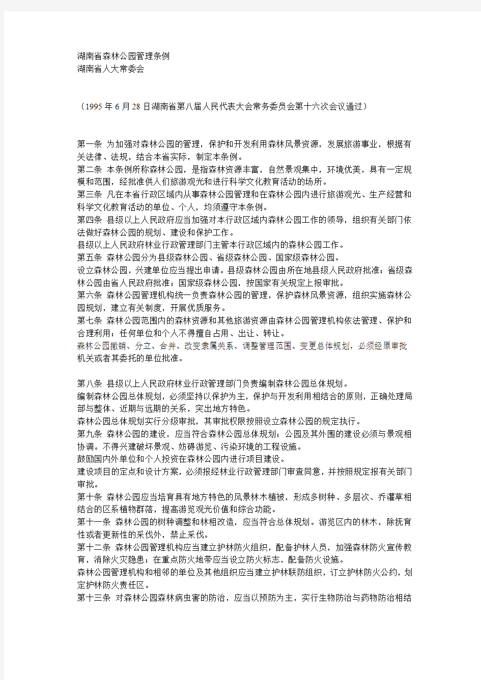 湖南省森林公园管理条例