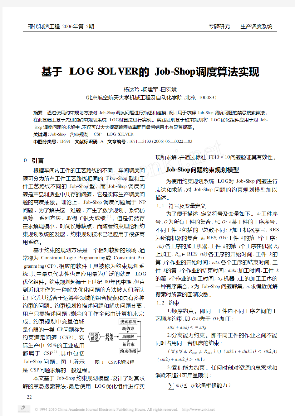 基于ILOGSOLVER的Job_Shop调度算法实现