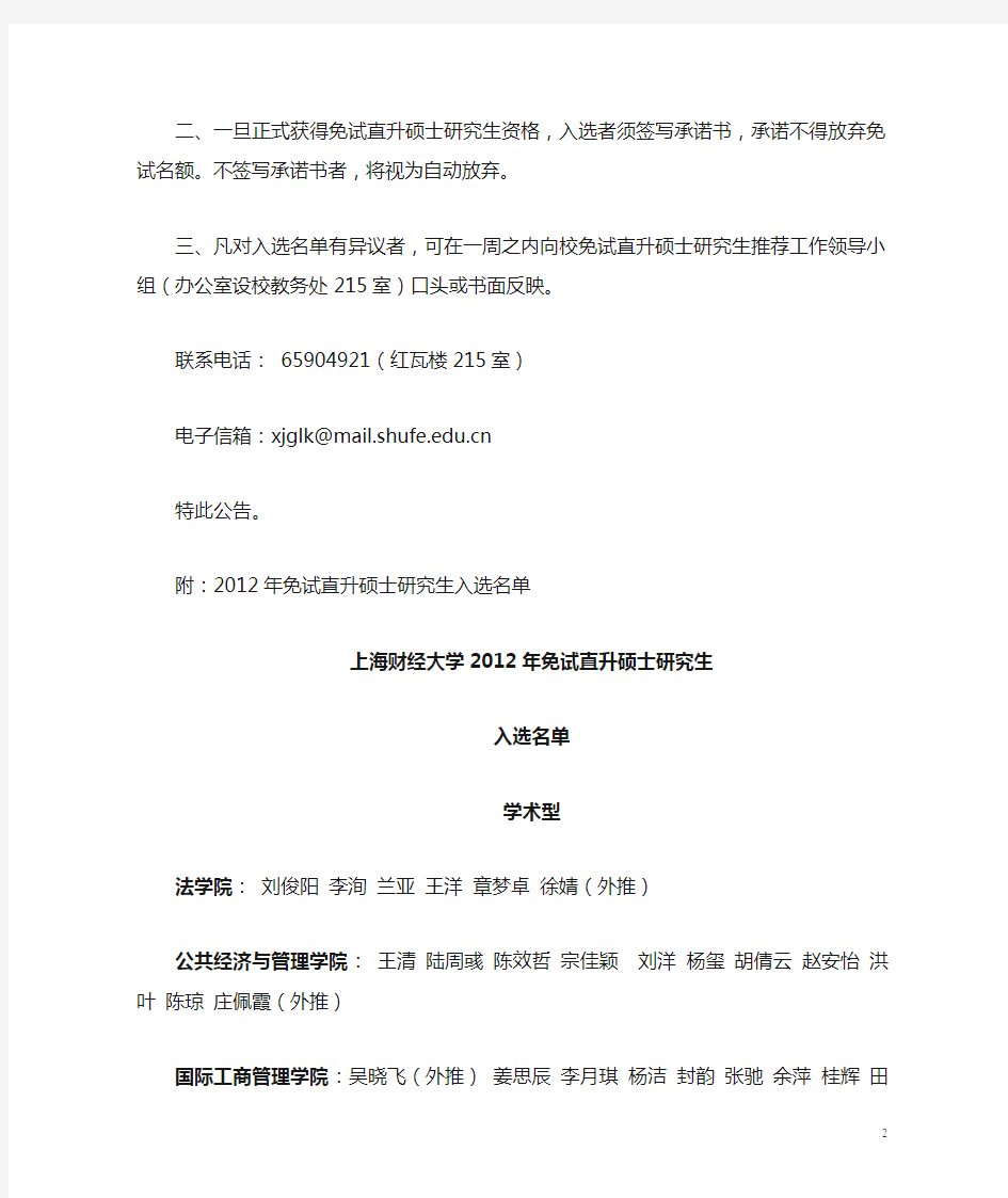 2012上海财经大学(本校)推免名单