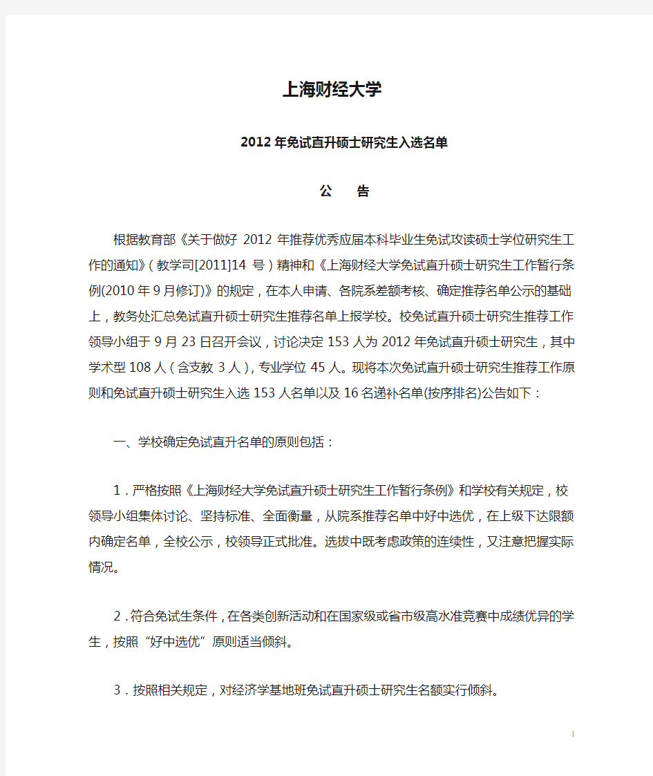 2012上海财经大学(本校)推免名单