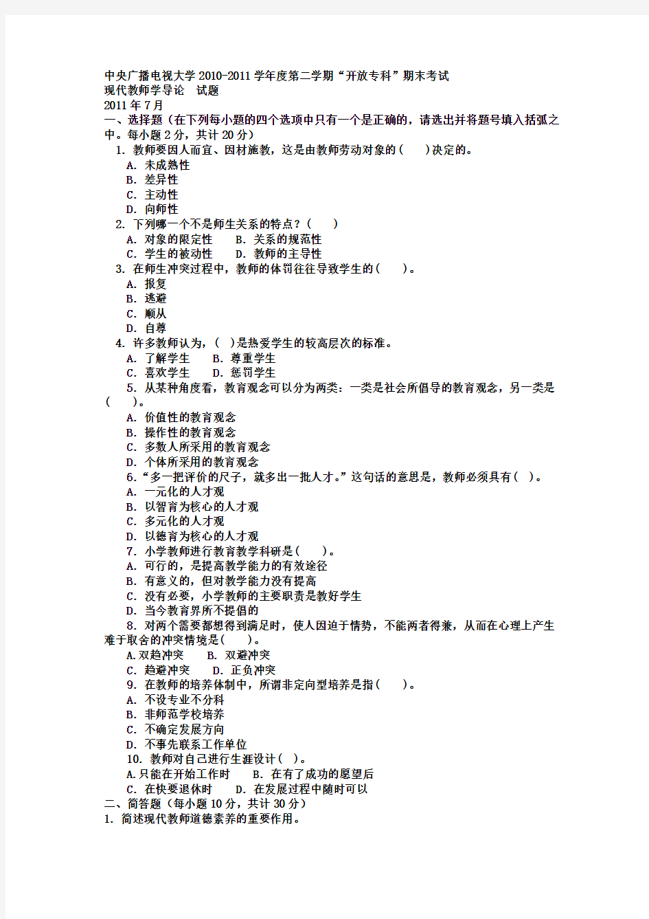 电大专科小学教育《现代教师学导论》试题及答案1