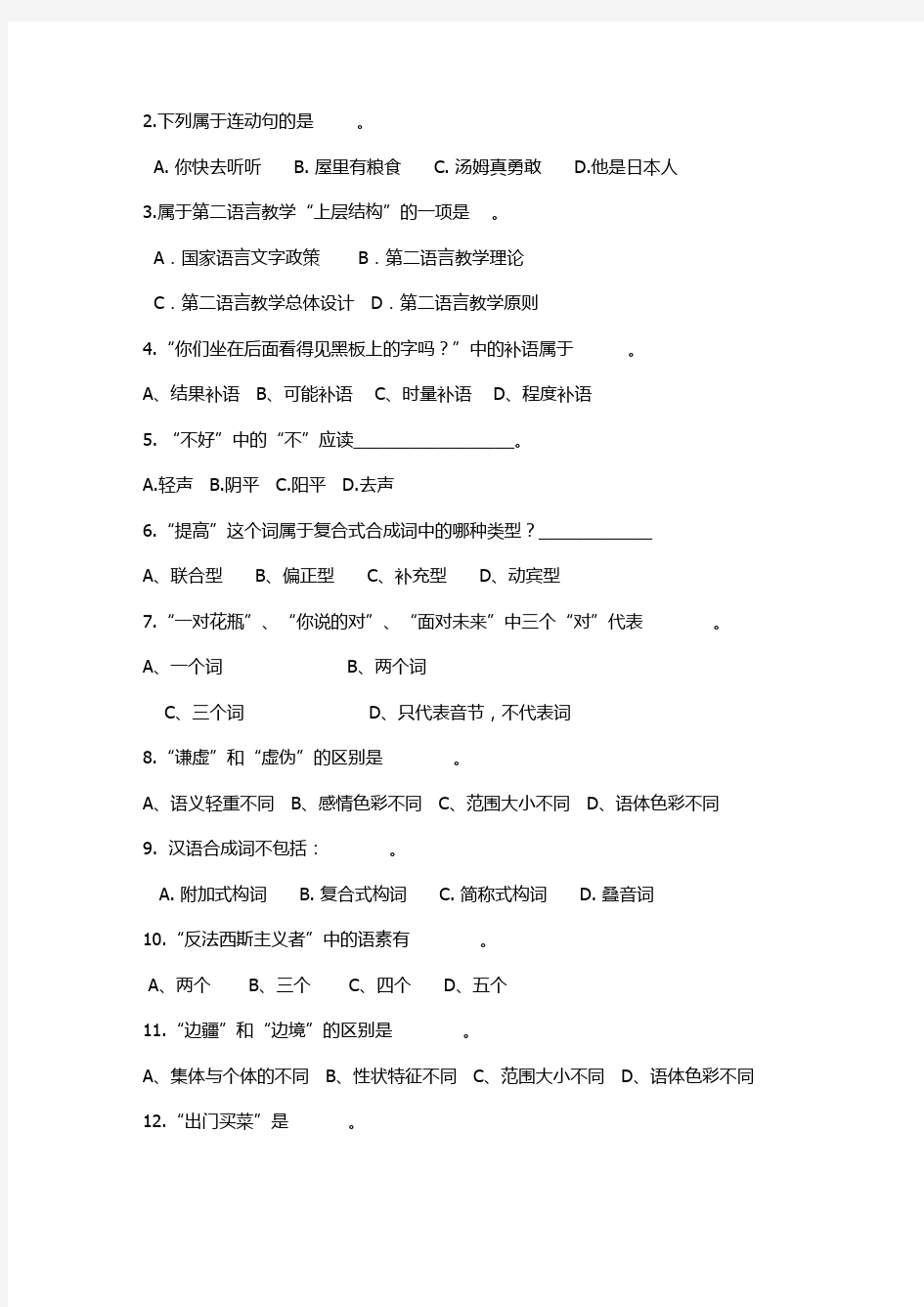 国际汉语教师等级考试模拟试卷