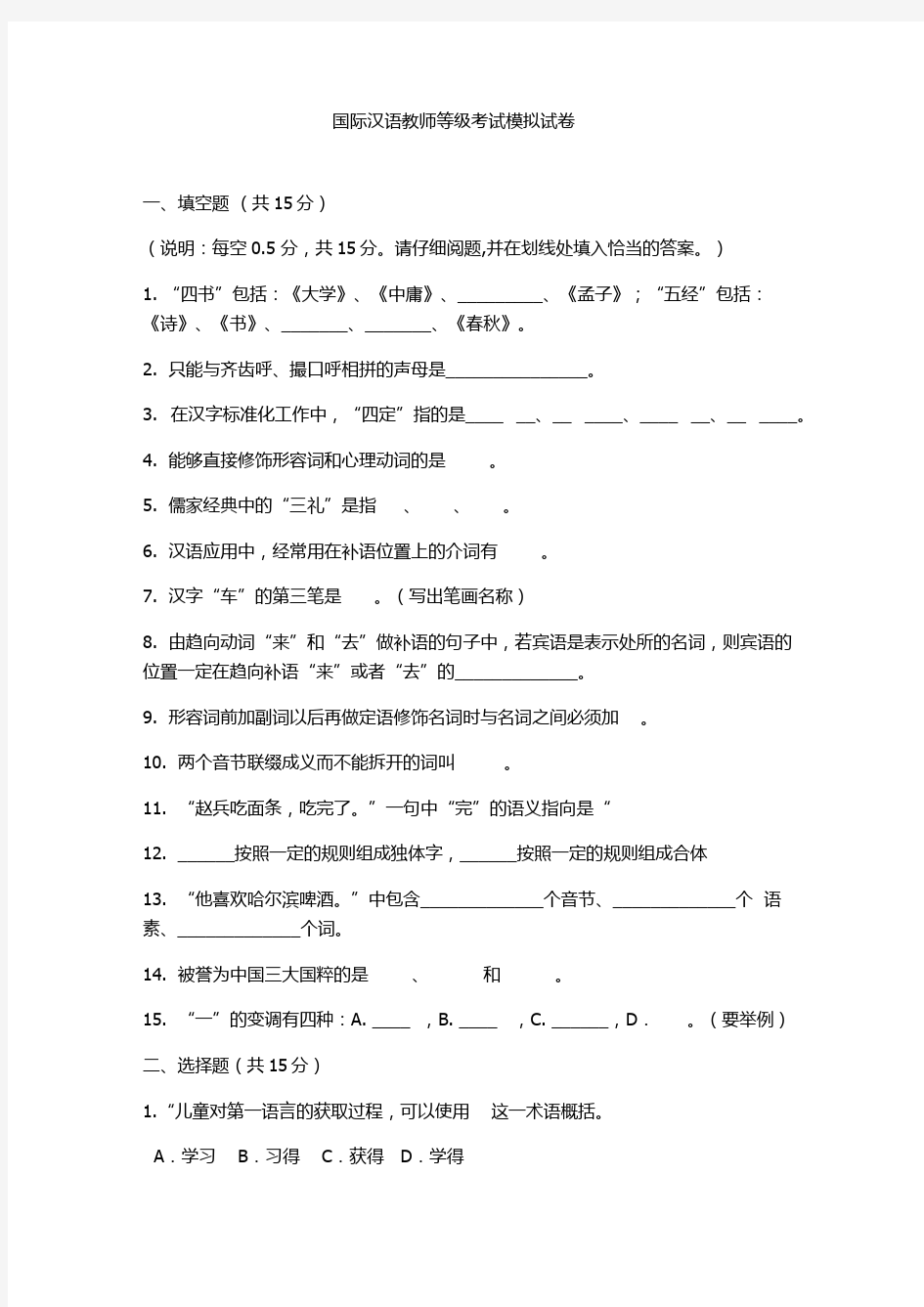 国际汉语教师等级考试模拟试卷