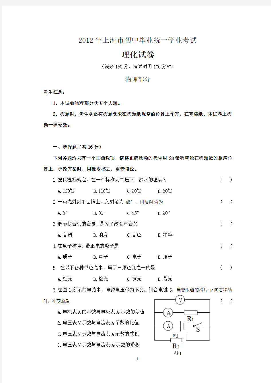 2012年上海市中考物理试卷+答案