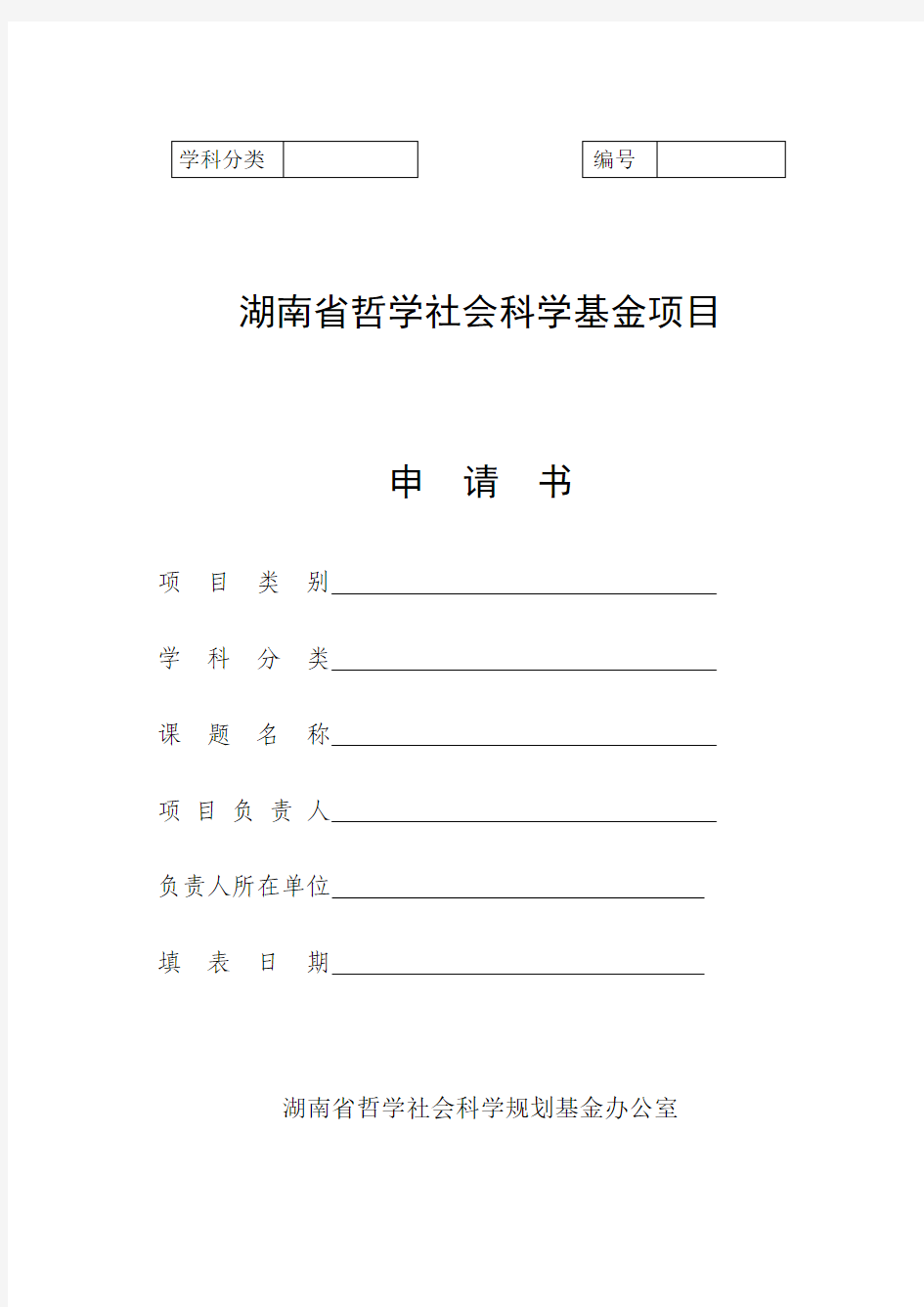 湖南省哲学社会科学基金项目申请书