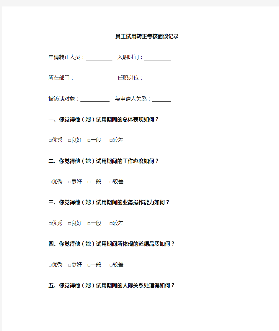 员工试用转正考核访谈记录