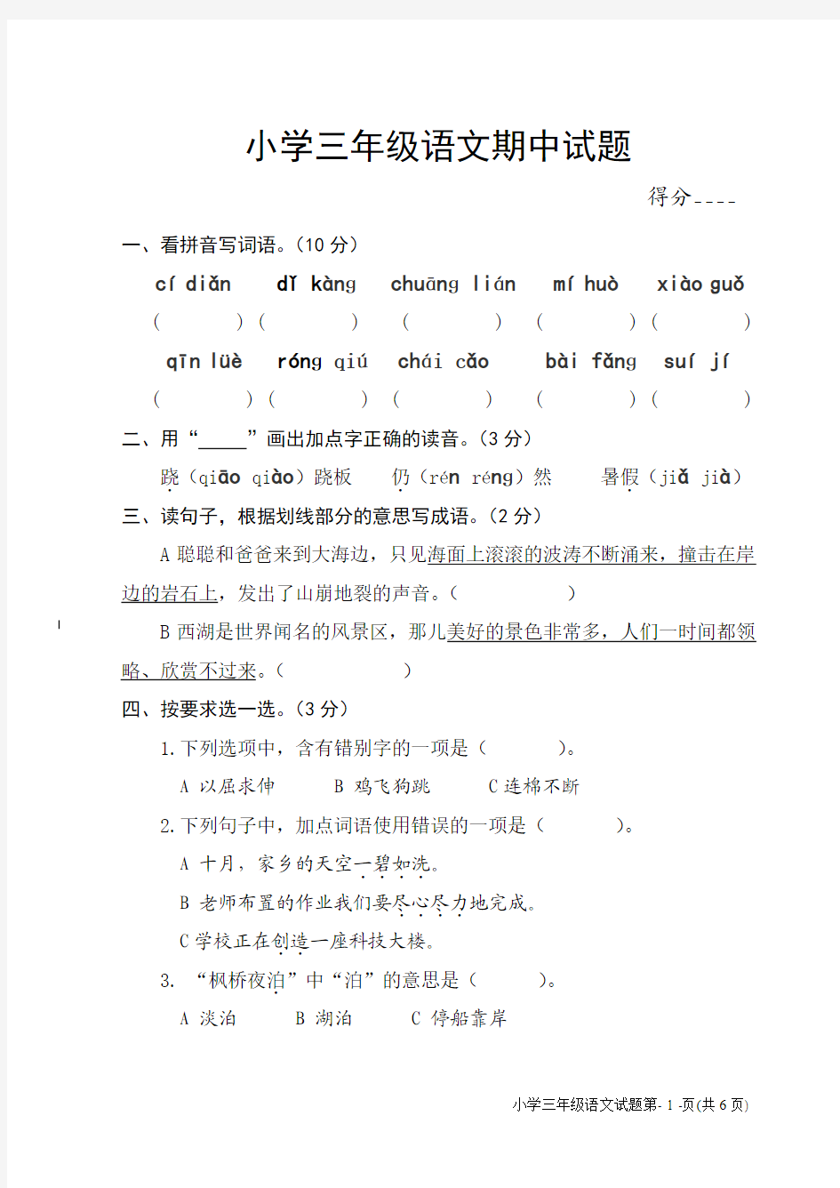 苏教版小学三年级语文期中试卷