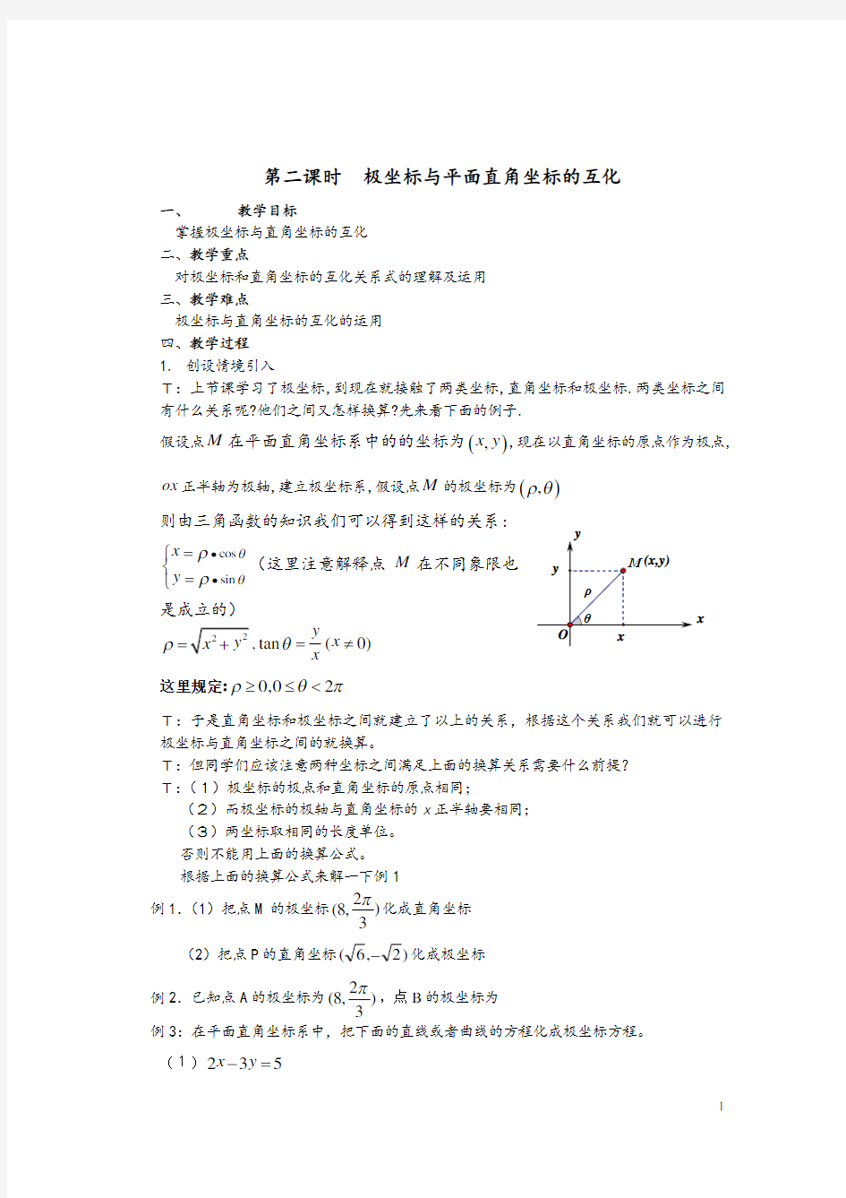 极坐标与直角坐标的转化