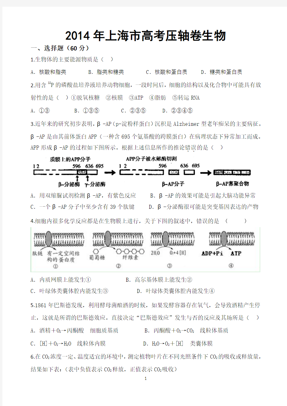 2014年上海市高考压轴卷生物