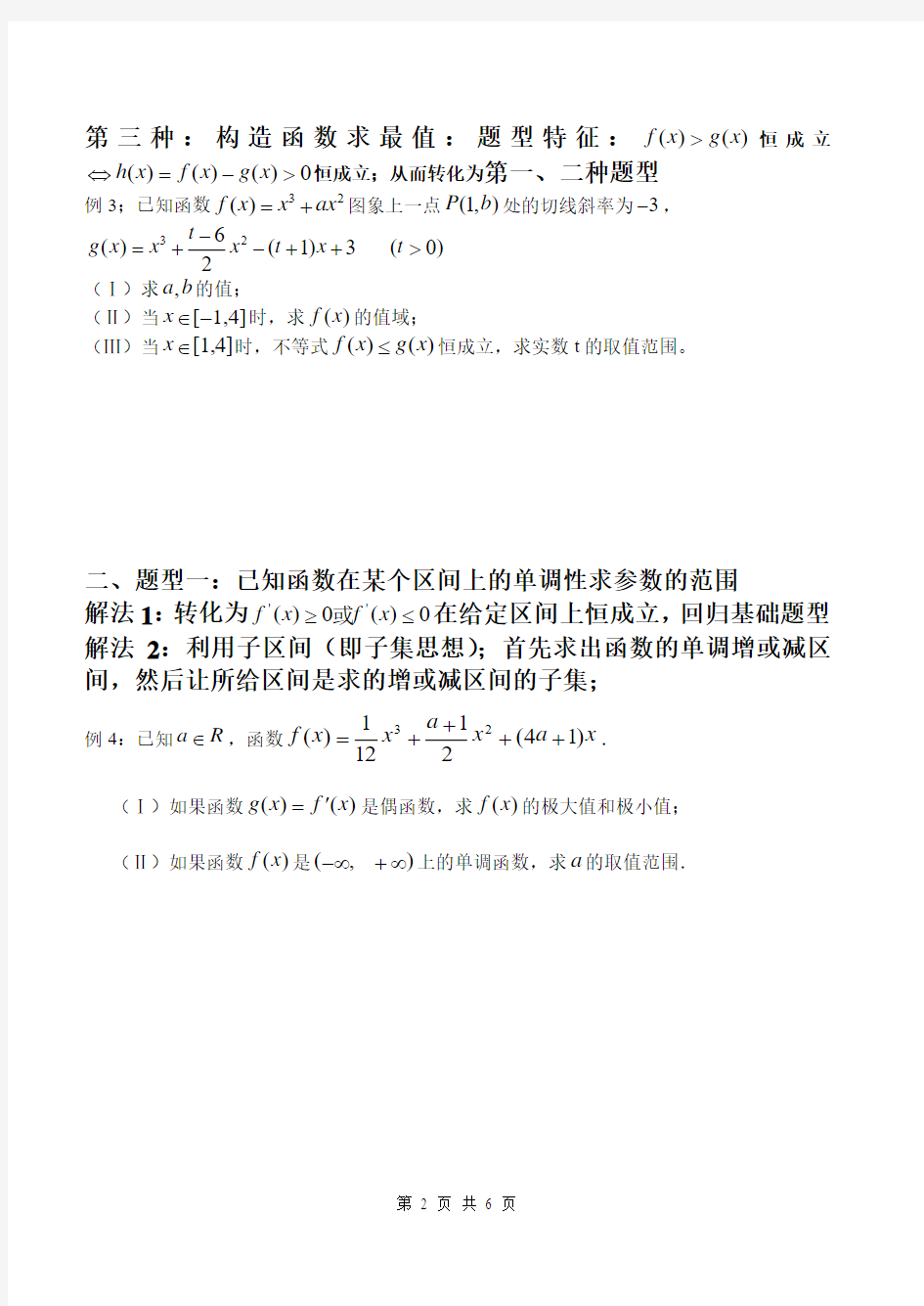 2014届高考数学二轮复习《导数》各类题型方法总结学生用