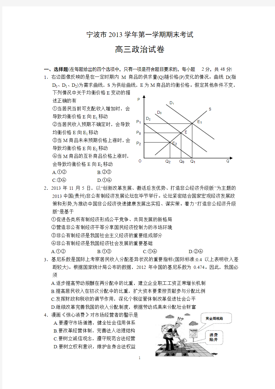 浙江省宁波市2014届高三上学期期末政治试卷 Word版含答案