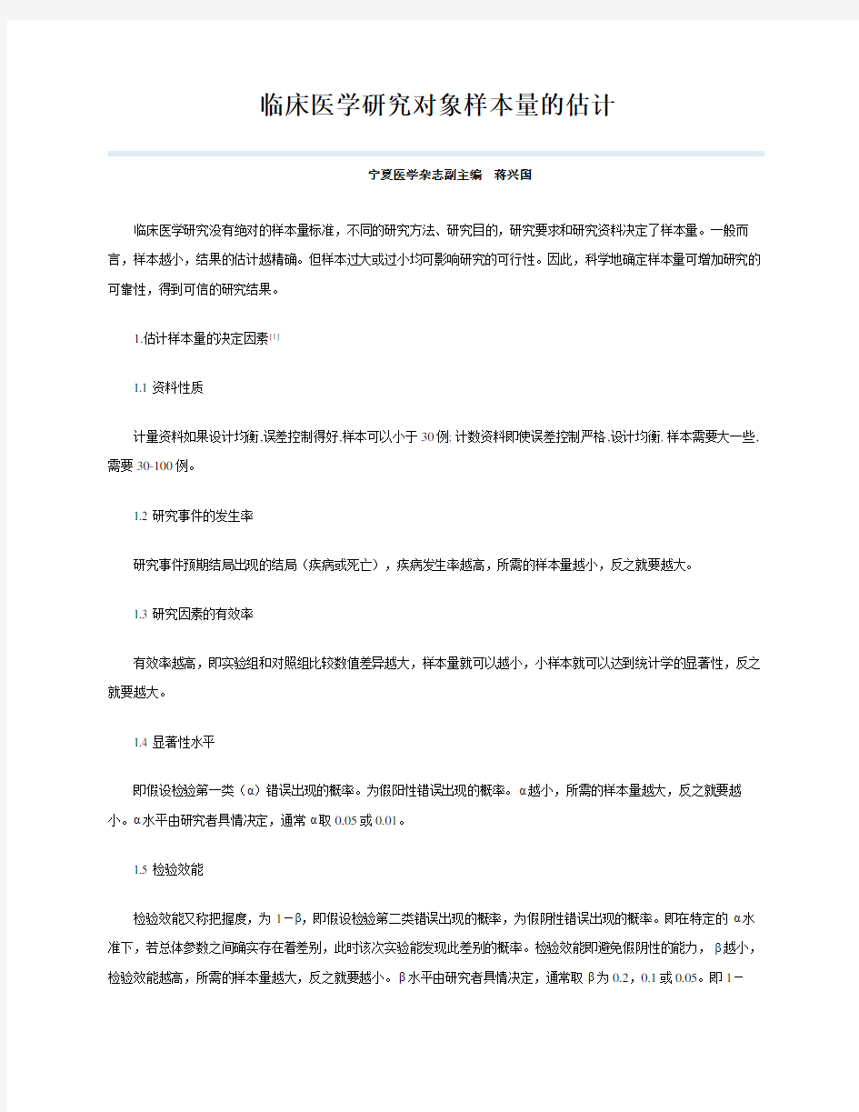 临床医学研究对象样本量的估计