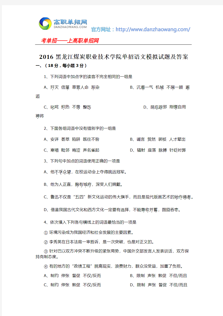 2016黑龙江煤炭职业技术学院单招语文模拟试题及答案