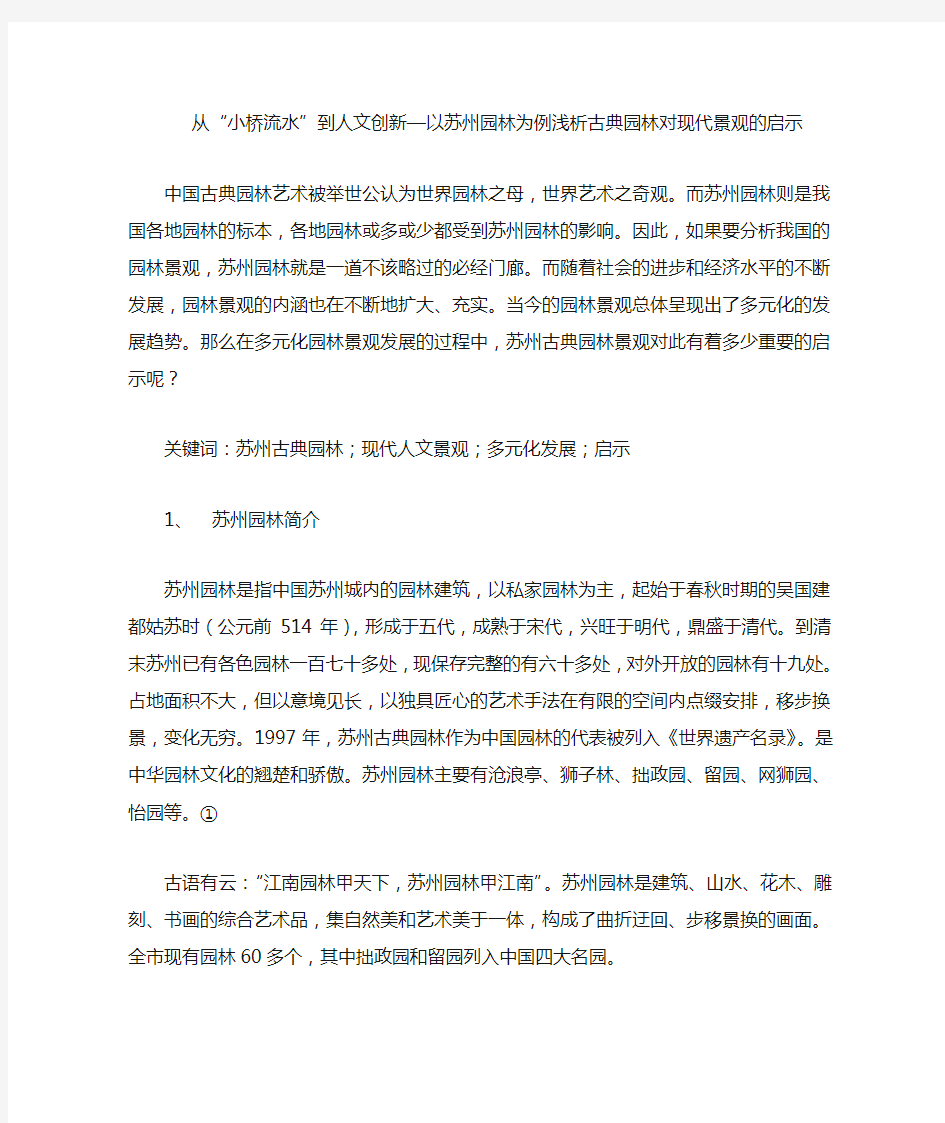 浅析苏州古典园林对现代景观的启示