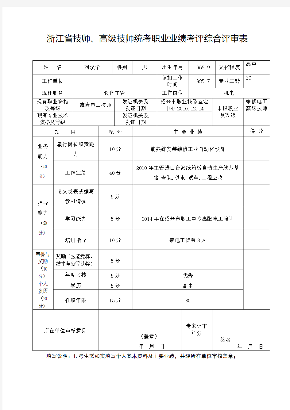 技师、高级技师统考职业业绩考评综合评审表