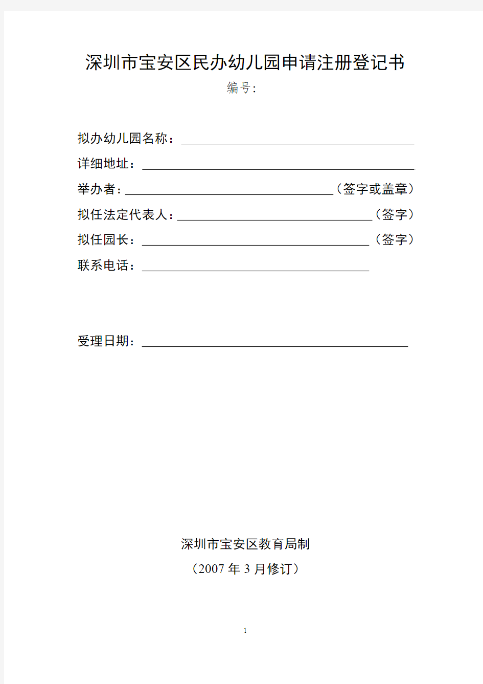 深圳市宝安区民办幼儿园申请注册登记书