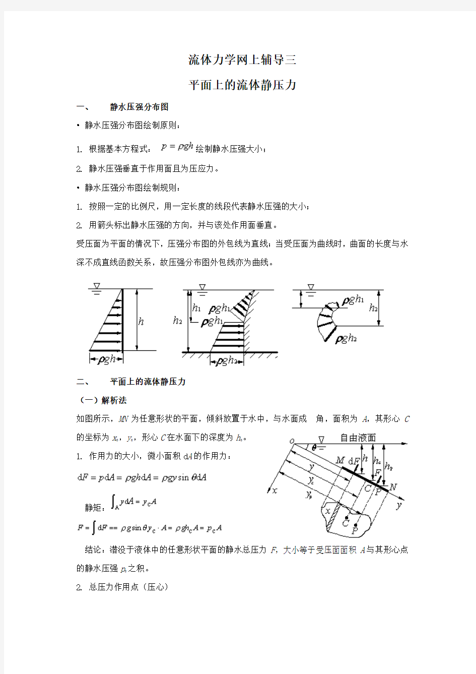 水静力学练习题2