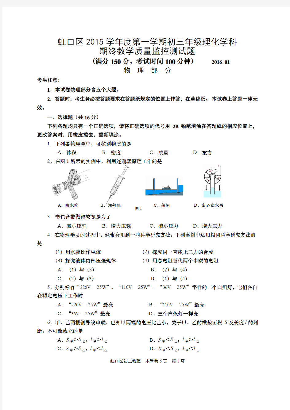 2016上海中考物理一模(虹口)含答案
