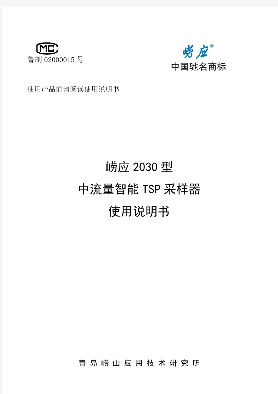 崂应2030型中流量智能TSP采样器使用说明书