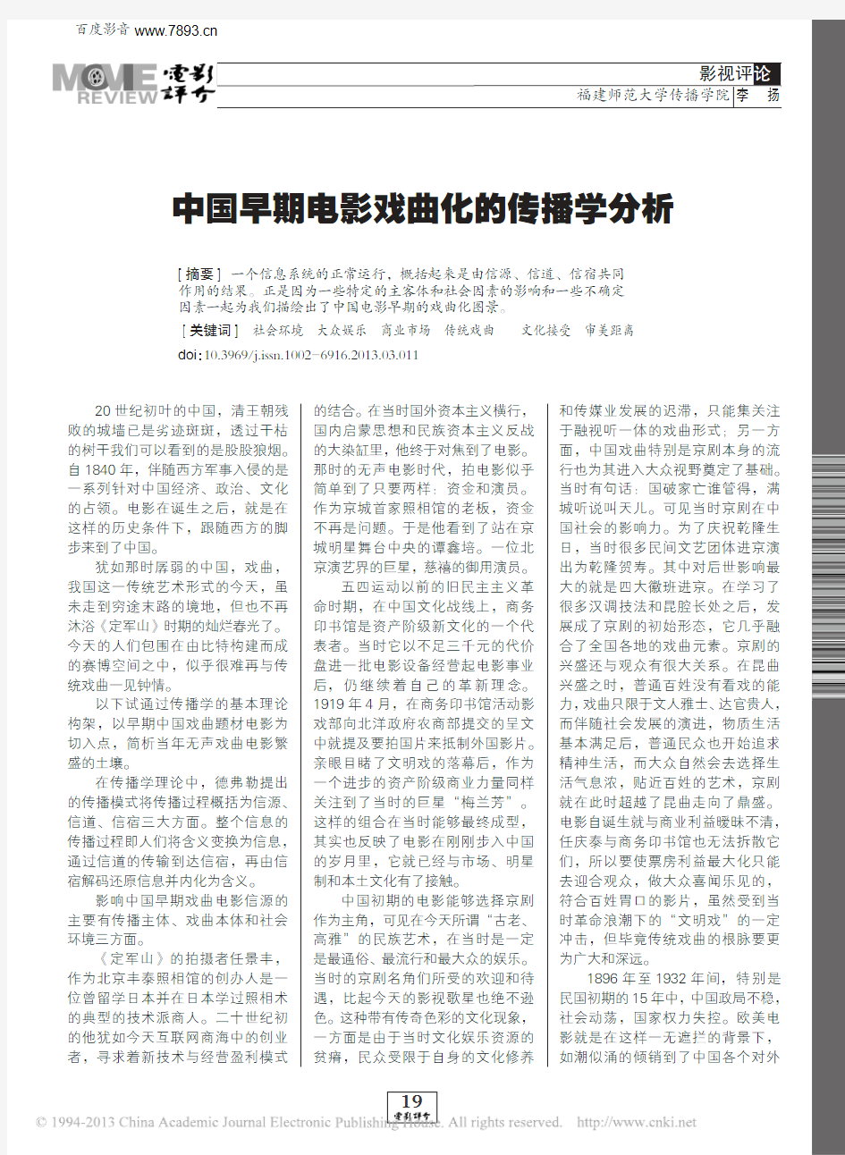 中国早期电影戏曲化的传播学分析_李扬