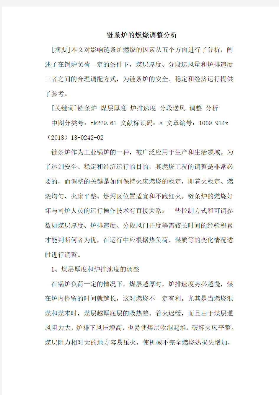 链条炉的燃烧调整分析