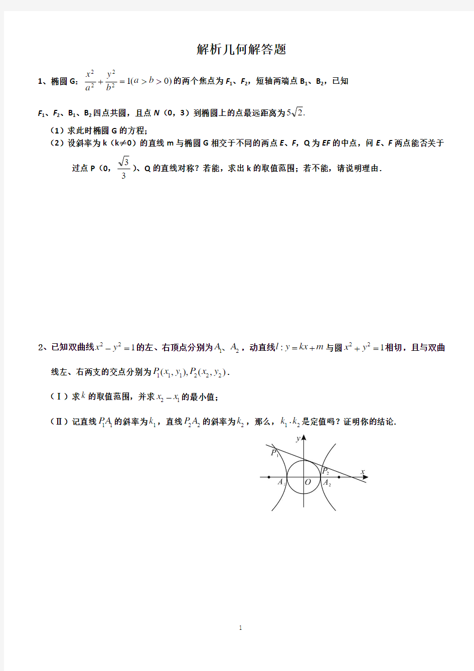 高中数学解析几何解答题