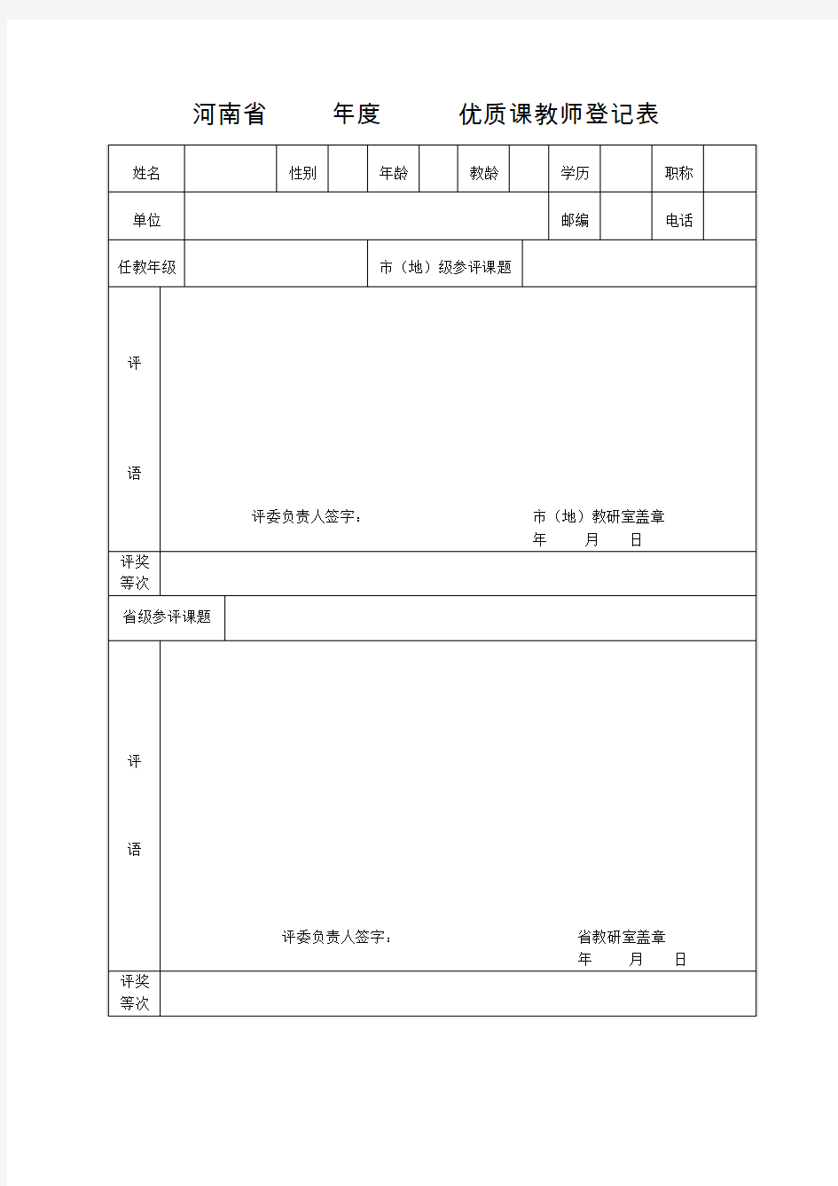 河南省优质课评价表