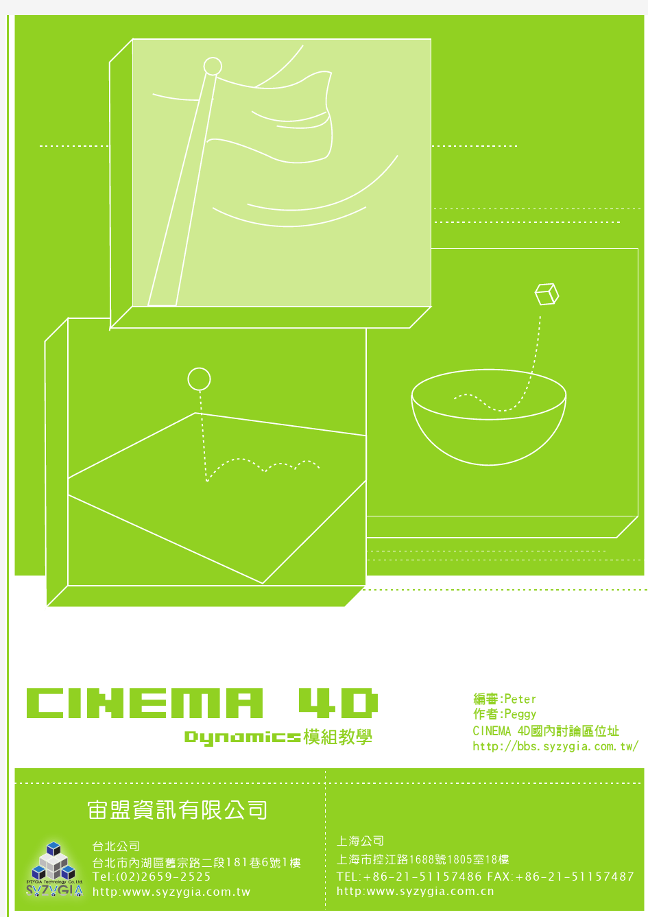 Cinema.4D.Dynamics.模组教学.(宙盟资讯)