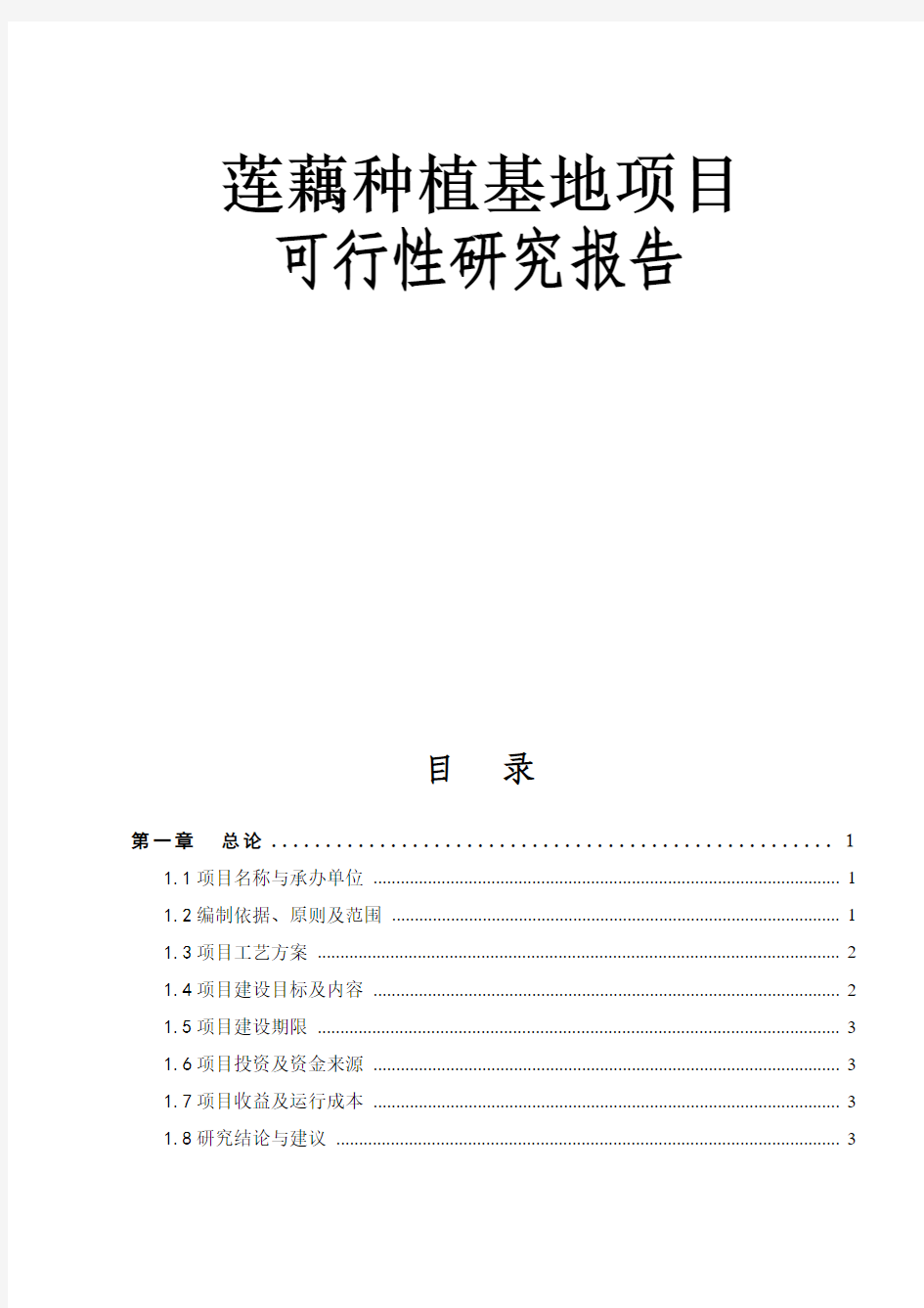 莲藕种植基地项目可行性研究报告