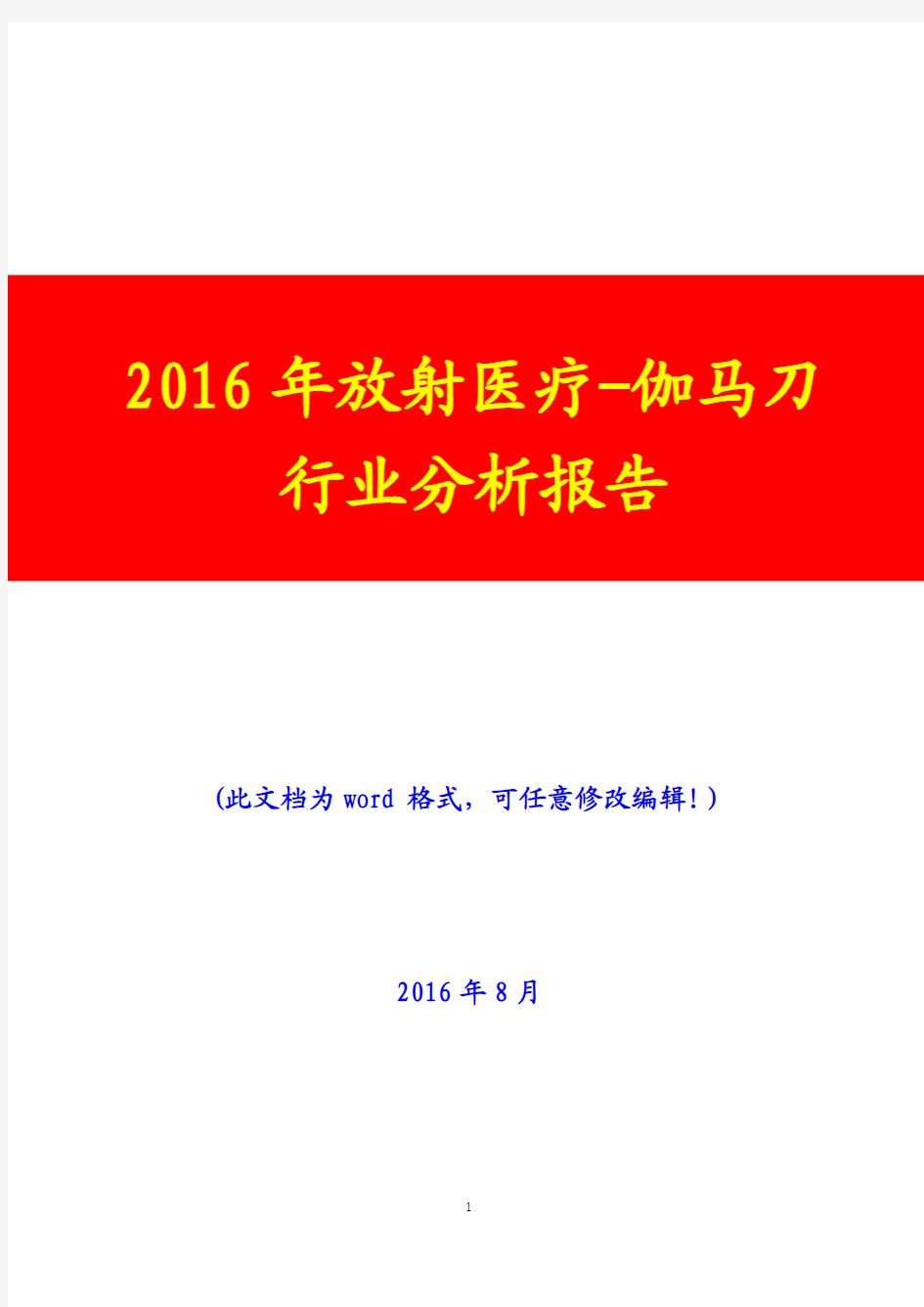 2016年放射医疗-伽马刀行业分析报告(经典版)