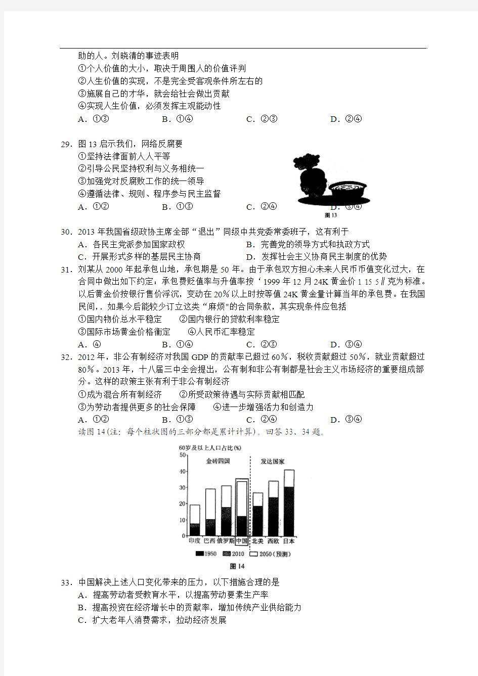 【2014西城一模】北京市西城区2014届高三一模试卷 文综政治试题和答案