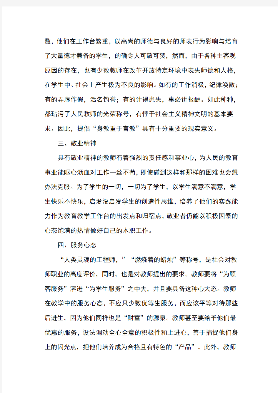 做一名学生满意的教师