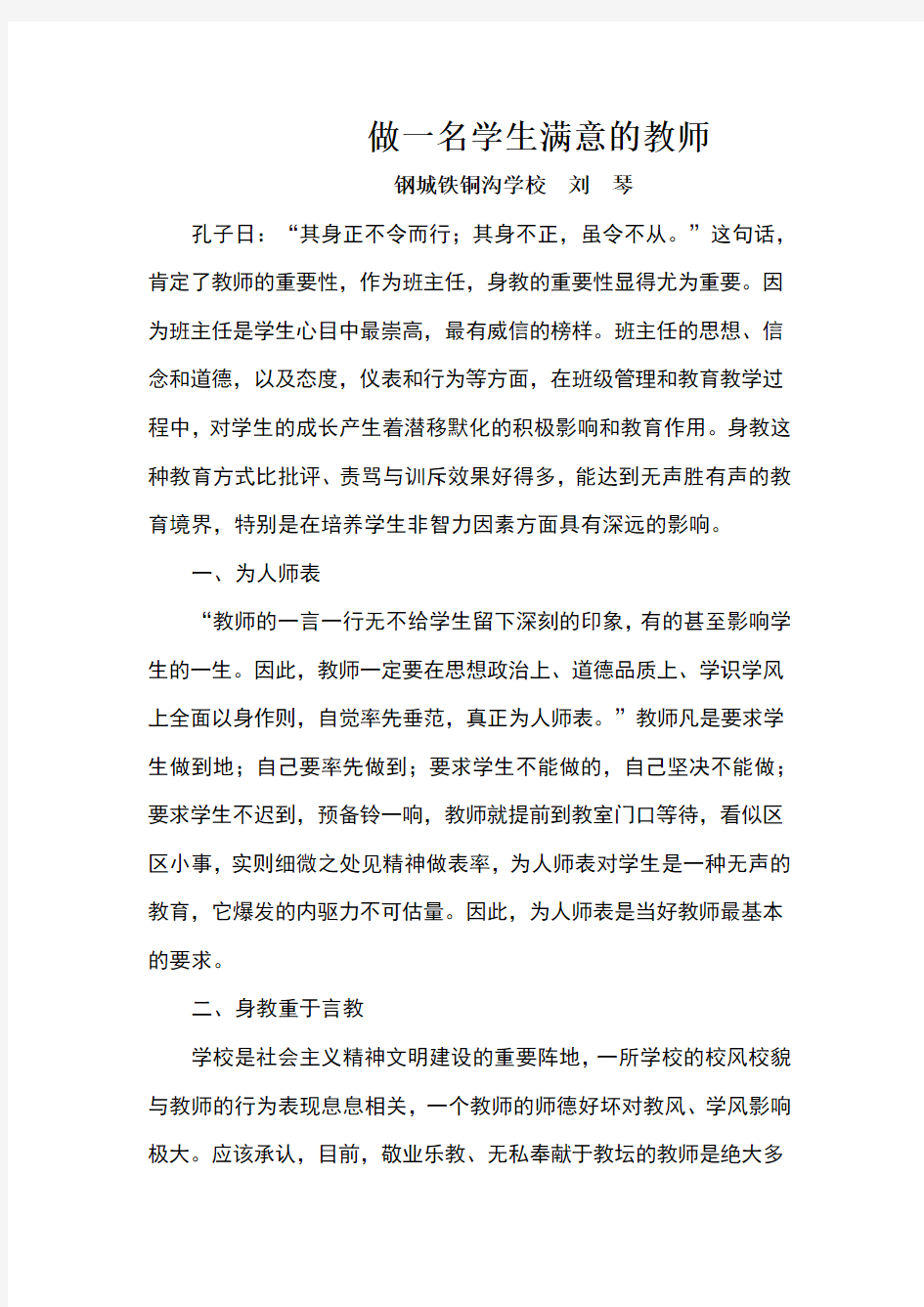 做一名学生满意的教师