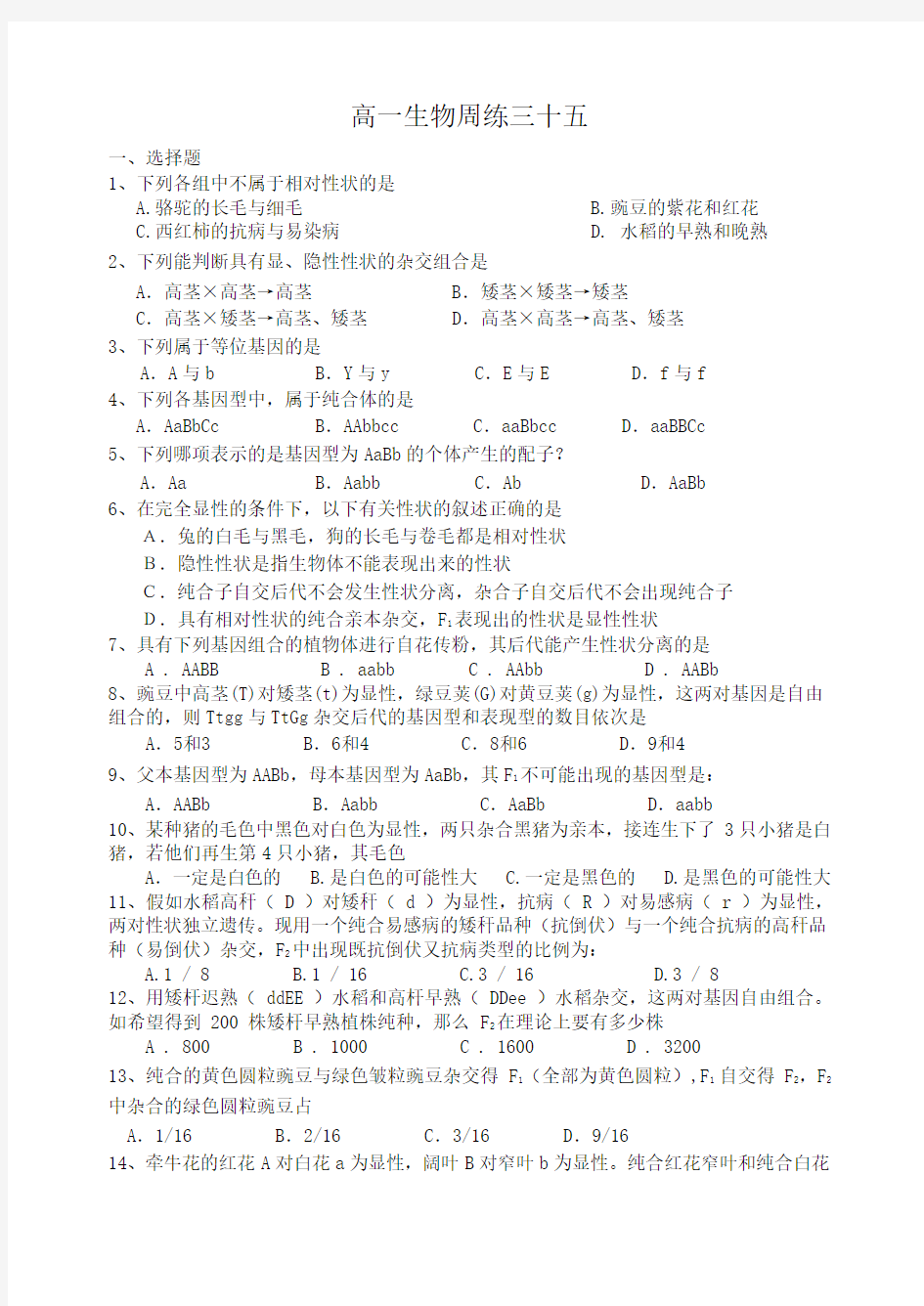 河北省保定市高阳中学2013-2014学年高一下学期第十六次周练生物试题 Word版含答案