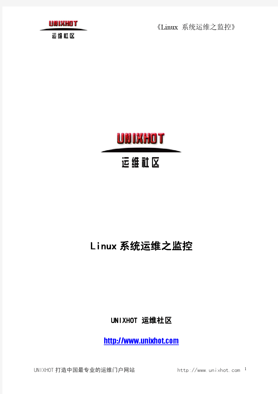 linux运维监控