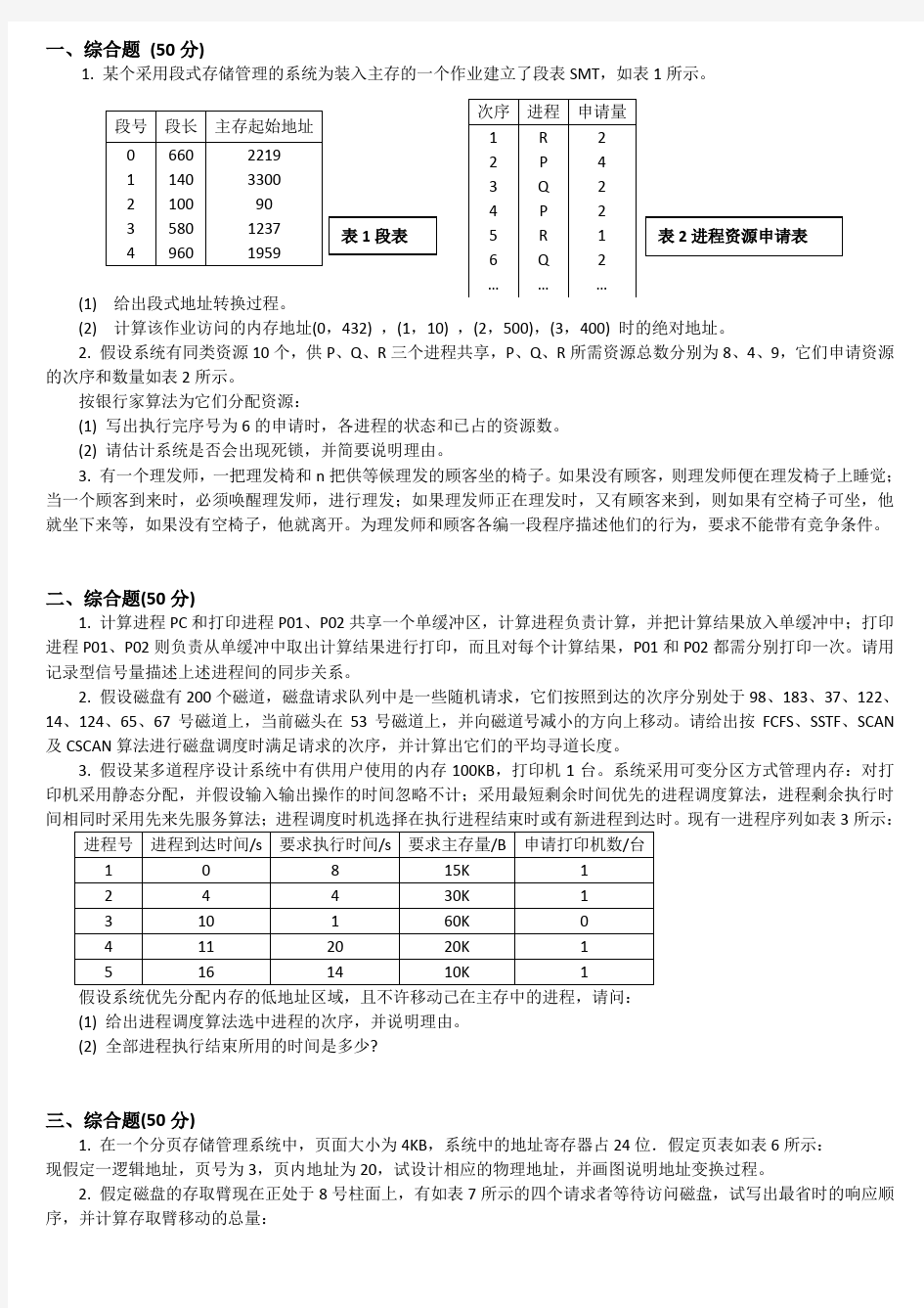 计算机操作系统考研模拟题