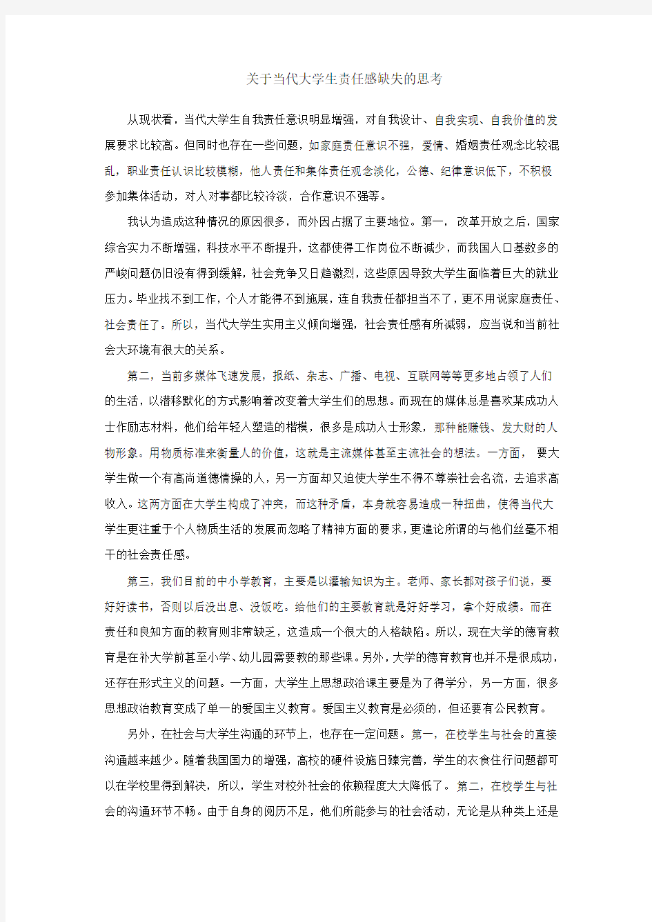 关于当代大学生责任感缺失的思考