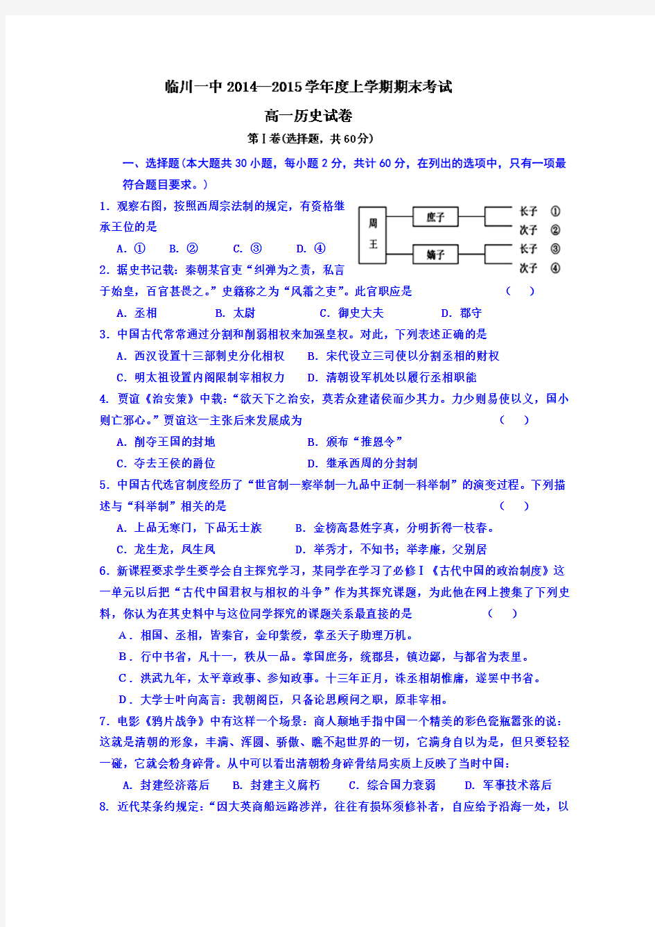 江西省临川市第一中学2014-2015学年高一上学期期末考试历史试题 Word版含答案