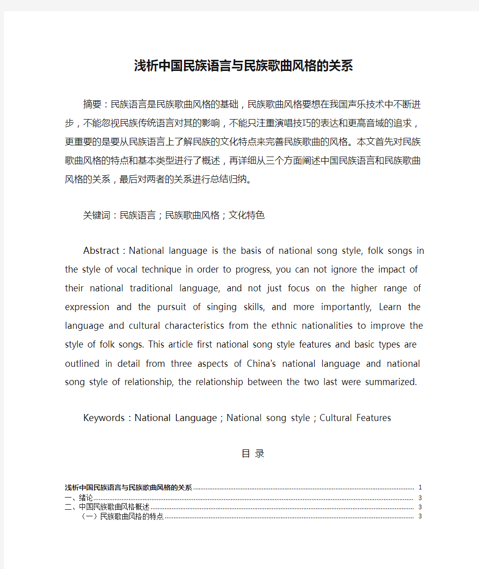 浅析中国民族语言与民族歌曲风格的关系