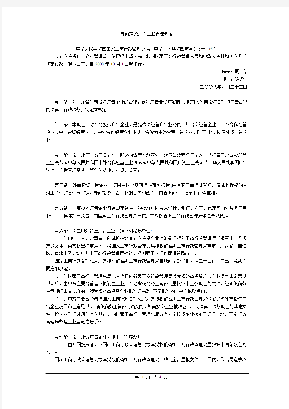 外商投资广告企业管理规定中华人民共和国国家工商行政管理总局
