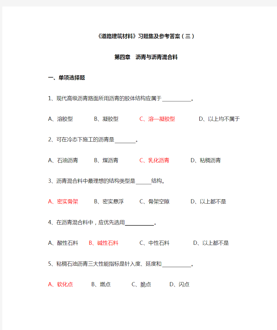 道路建筑材料习题集及参考答案(三)